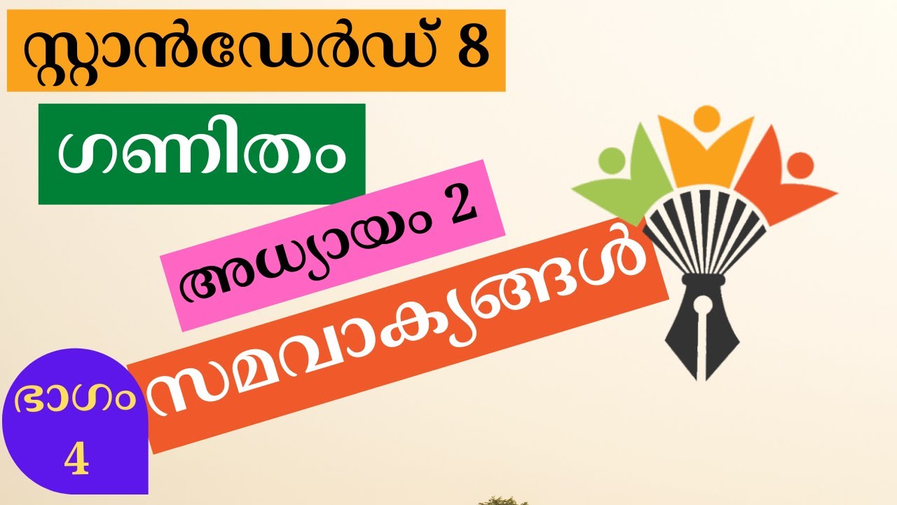 Chapter 2 Equations|Kerala Syllabus 8th Standard Mathematics| Malayalam