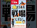 【記者が見た〝戦場化〟への準備】~戦争準備の最前線に #高市早苗 #トランプ #自衛隊 #米軍 #敵基地攻撃