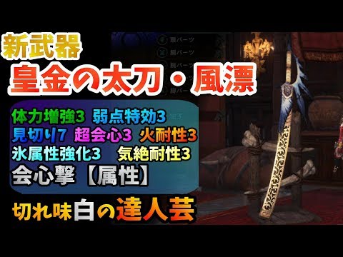 Mhw 最強の氷太刀 新武器 皇金の太刀 風漂 性能 セット装備紹介 モンハンワールド Youtube