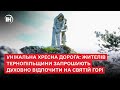 Унікальна Хресна дорога: жителів Тернопільщини запрошують духовно відпочити на Святій Горі