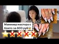 ТРЕШ МАНИКЮР!😱ВЫЗВАЛА МАСТЕРА С АВИТО ЗА 800 РУБЛЕЙ! Виктория Ким