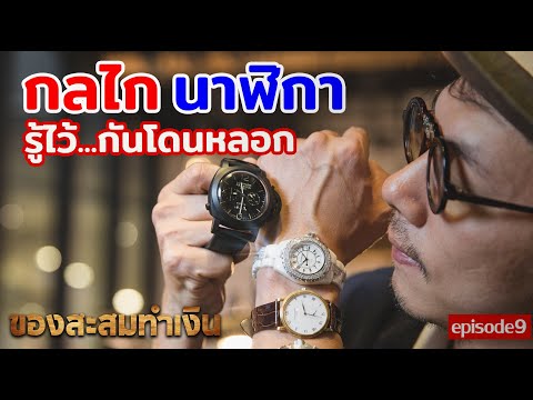 ของสะสมทำเงิน EP.9 | รู้กลไกนาฬิกา 3 ปราการแบบมือโปร!! | LEK MANO