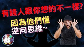 富人都會用的思維模式~逆向思維~/ 如何培養逆向思維?/ 黑掉的香蕉也能賣? /如何學習逆向思維?