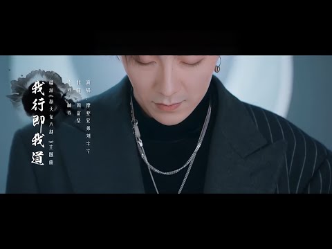 摩登兄弟刘宇宁-我行即我道（《新天龙八部》端游主题曲）MV