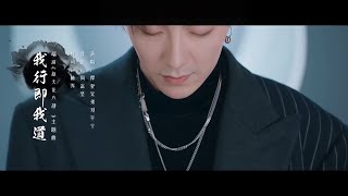 摩登兄弟刘宇宁-我行即我道(《新天龙八部》端游主题曲)MV