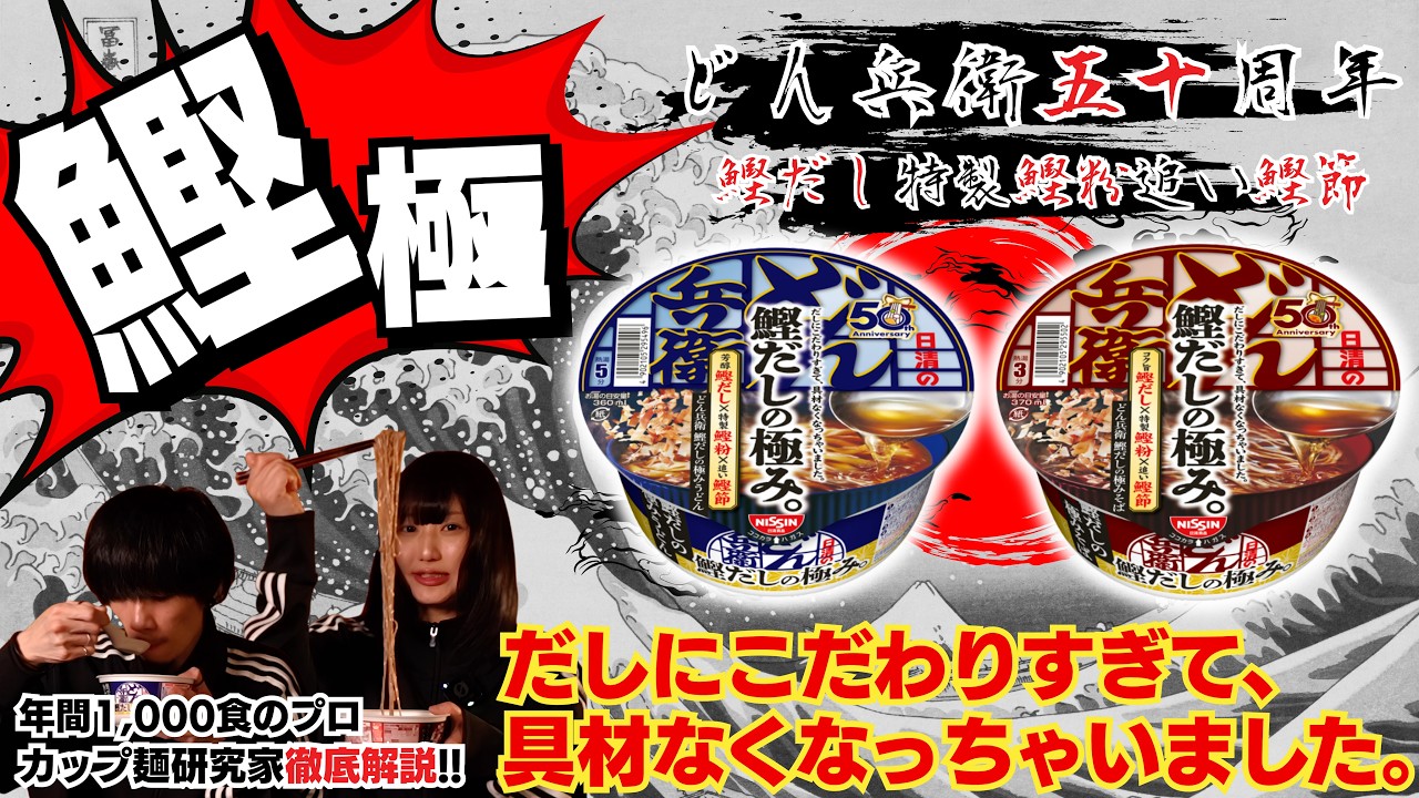 【日清の狂気】見せてもらおうか、50周年で “具材を犠牲にした„ どん兵衛の「鰹だしの極み」の実力とやらを