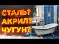 Какая ванна лучше? Плюсы и минусы