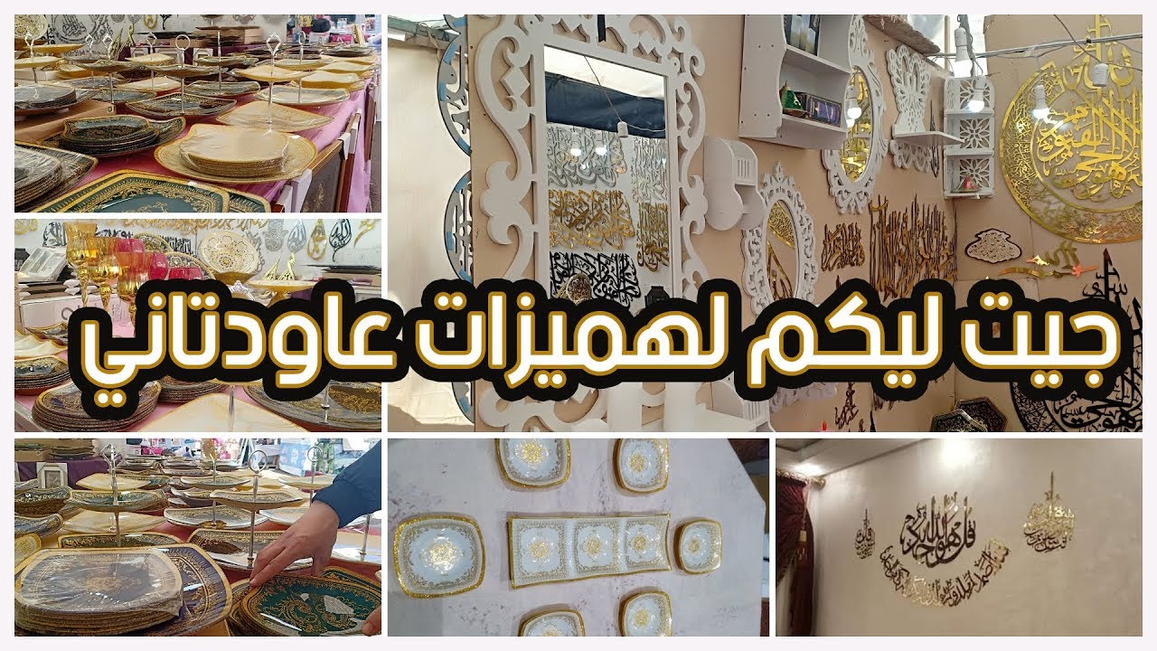 ❣ جولة فستاند بمعرض اسيما:  آيات قرآنية بأثمنة مخفضة/ مرايات وديكورات/ وأواني إيرانية راقية