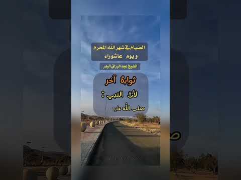 يُستحَبُّ الإكثار من الصيام في شهر الله المحرم . الشيخ الدكتور عبد الرزاق بن عبد المحسن البدر .