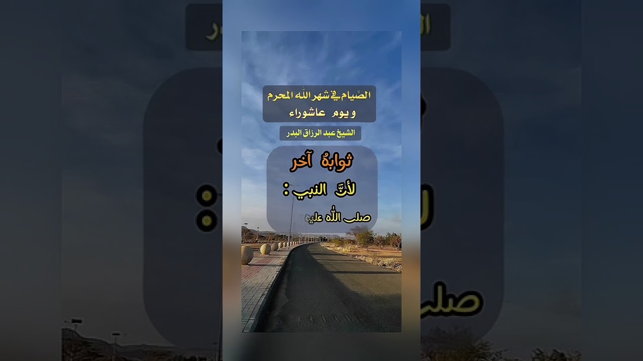 يُستحَبُّ الإكثار من الصيام في شهر الله المحرم . الشيخ الدكتور عبد الرزاق بن عبد المحسن البدر .