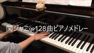 関ジャニ∞128曲ピアノメドレー