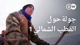 وثائقي | الحياة في الدائرة القطبية: من أرخبيل سفالبارد إلى شرق سيبيريا | وثائقية دي دبليو screenshot 3