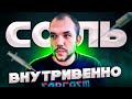 Соль внутривенно || В начале кажется что уж ты то точно до этого не докатишься, но...