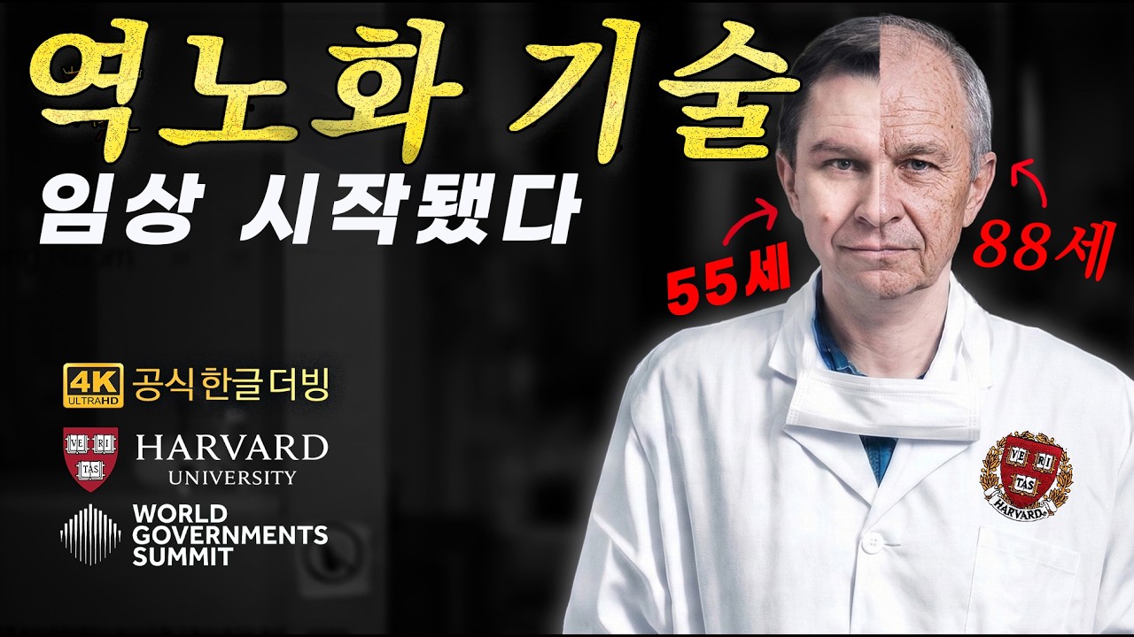 [한글더빙] 늙음과 노화, 올해 안에 정복된다? | 하버드 교수 싱클레어 WGS 2026