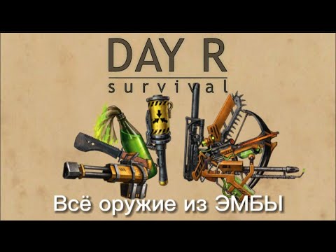 Видео: Всё оружие из ЭМБЫ в Day R Survival