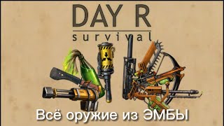 Всё оружие из ЭМБЫ в Day R Survival