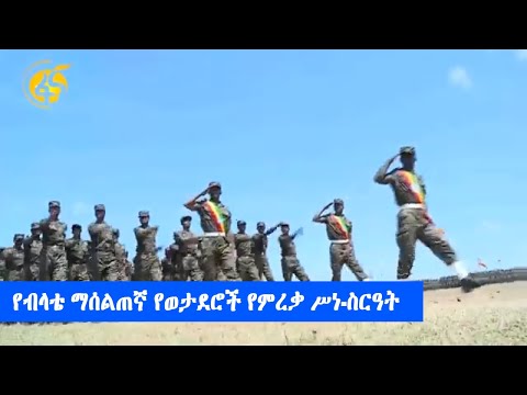 የብላቴ ማሰልጠኛ የወታደሮች የምረቃ ሥነ-ስርዓት