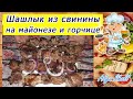 НАИВКУСНЕЙШЕЕ СОЧНОЕ МЯСО НА МАНГАЛЕ/Рецепт шашлыка из свинины на майонезе и горчице