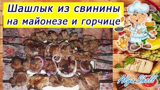 НАИВКУСНЕЙШЕЕ СОЧНОЕ МЯСО НА МАНГАЛЕ/Рецепт шашлыка из свинины на майонезе и горчице