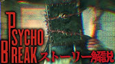 過小評価すぎるホラゲ サイコブレイク Psychobreak ストーリー解説 Youtube 過小評価すぎるホラゲ サイコブレイク Psychobreak ストーリー解説 Youtube