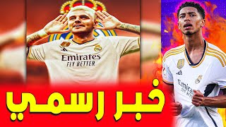 خبر رسمي إيكاردي الى ريال مدريد ؟ ..  ريال مدريد اليوم