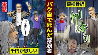 【実話】ヤンキーが1000円で…浮浪者にバク宙させた。頸椎が折れて死亡。