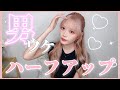よく褒められる最強ハーフアップのやり方🦋 | 崩れにくい【巻き方】