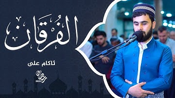 سورة الفرقان | 27 رمضان 1446 - 2025