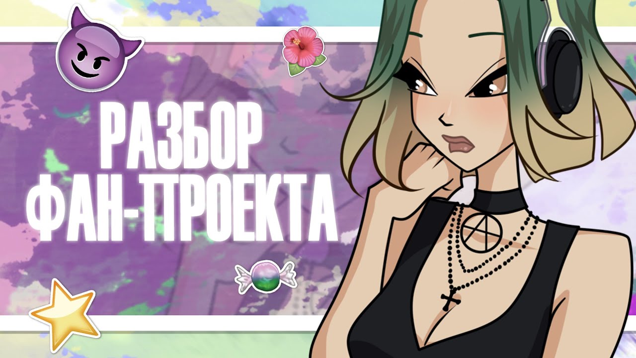 Фанатский проект во вселенной Винкс #3 Величайший волшебный турнир