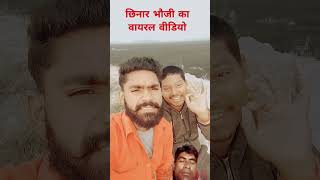 chhinaal bhauji 😅😅 #comedy #funny #vlog #song