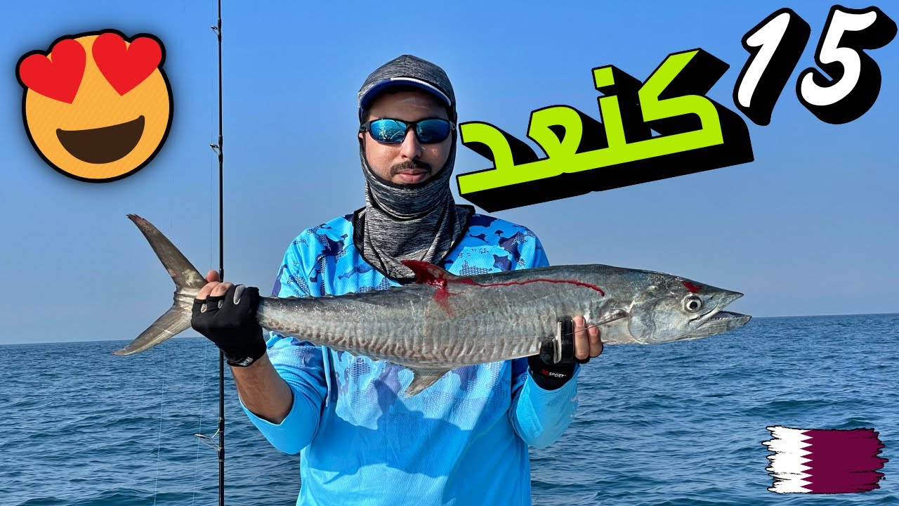 Kingfish secrets 15 pieces Qatar Fishing season اسرار الصيد الحديث 15 كنعد  قطر موسم 2022/2023