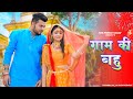 Gaam ki bahu  renuka panwar  sapna choudhary  gaon ki bahu  new haryanvi song haryanavi 2022