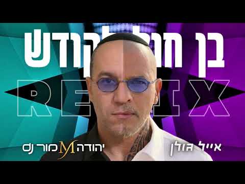 בן חול לקודש - אייל גולן REMIX יהודה מור Dj