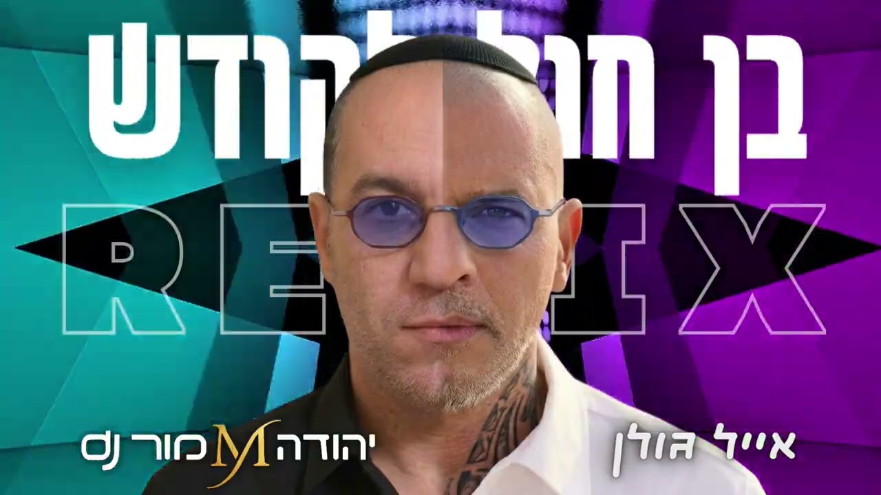 בן חול לקודש - אייל גולן REMIX יהודה מור Dj