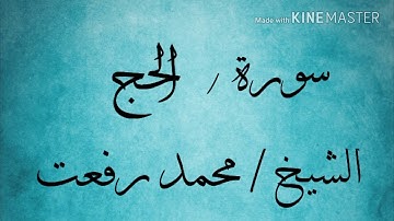 سورة الحج (59/38) الشيخ محمد رفعت