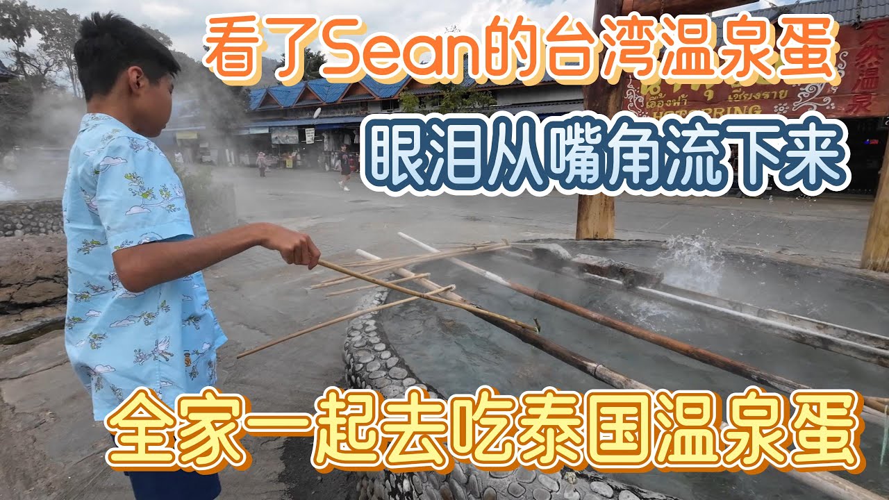 看了Sean的台湾温泉蛋，眼泪从嘴角流下来，全家一起去吃泰国温泉蛋！