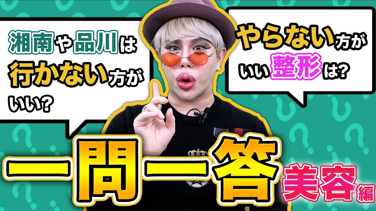 アレン様に美容の質問！湘南や品川はぶっちゃけどう？