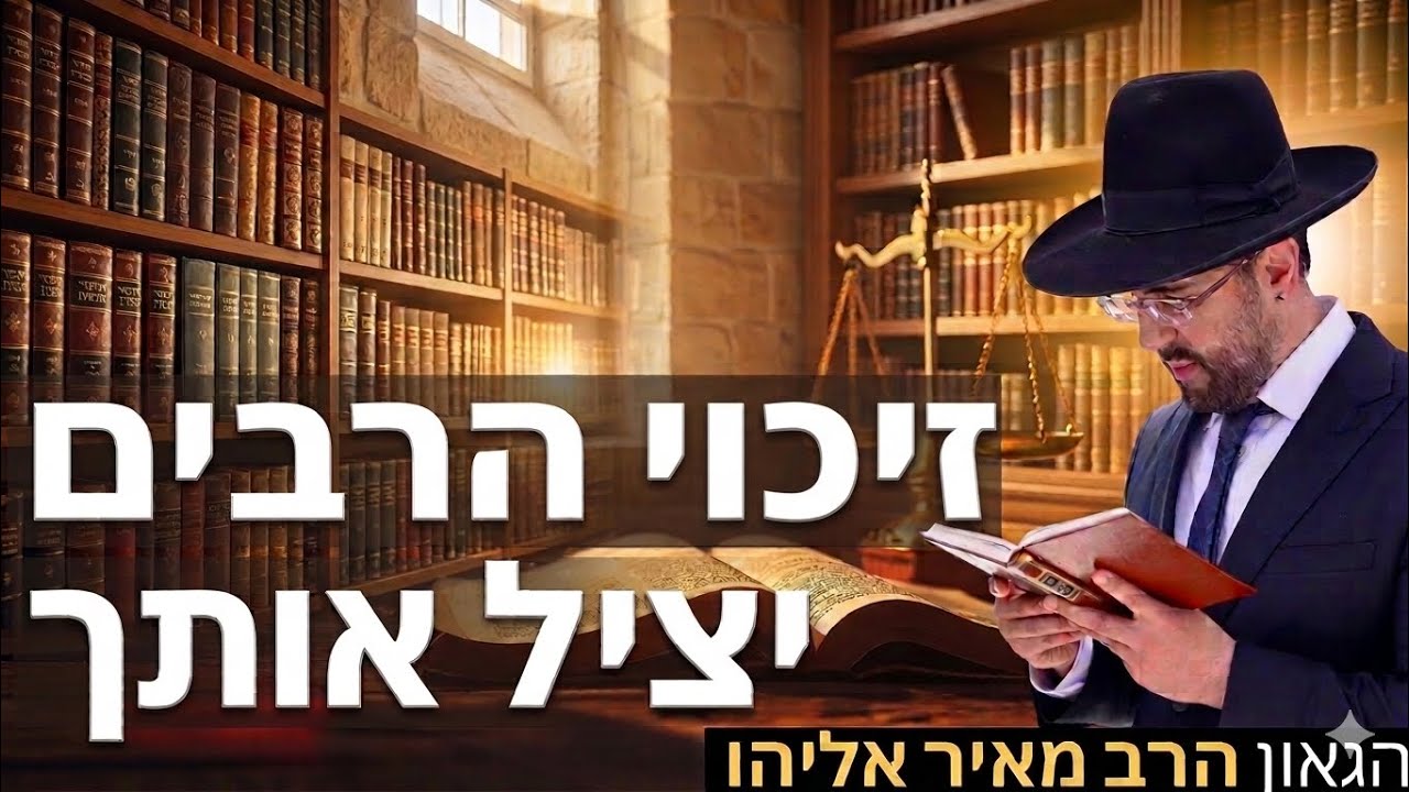 הרב מאיר אליהו | זיכוי הרבים יציל אותך! | משכן יהודה