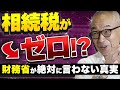 【相続税をゼロにする方法】財務省が”絶対に言わない”真実