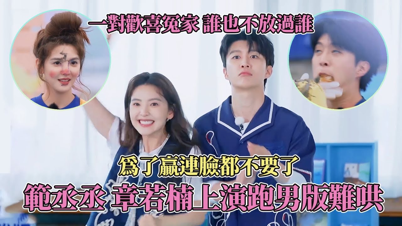 跑男版难哄上映！治理范丞丞只需要一个章若楠！他们连斗嘴都像打情骂俏 #奔跑吧13  #范丞丞 #章若楠 #丞楠旧事