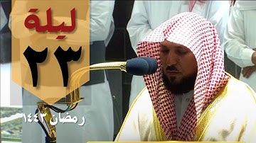 صلاة القيام 23 رمضان من الحرم المكي - ماهر المعيقلي - من سورة النمل والقصص