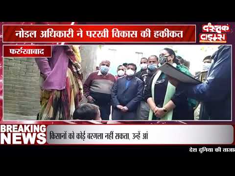 फर्रुखाबाद में नोडल अधिकारी आराधना शुक्ला ने परखी विकास की हकीकत, अधिकारियों को लगाई फटकार