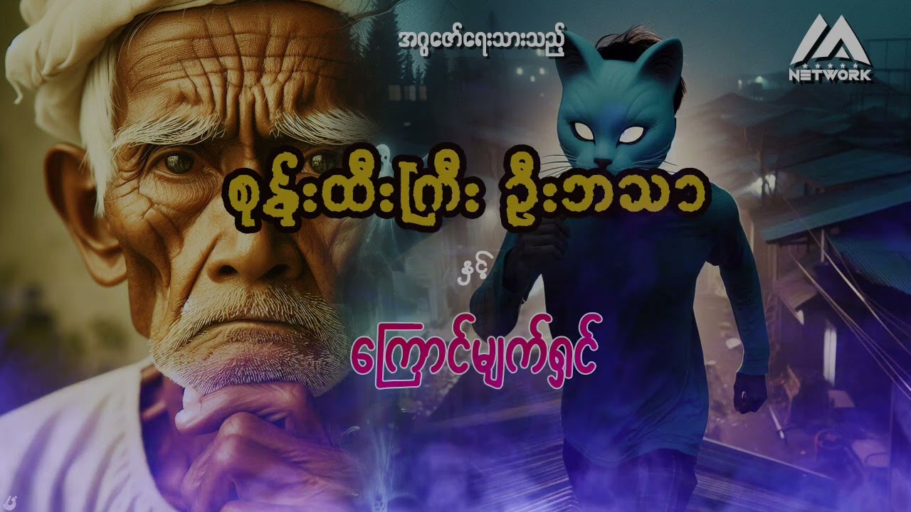 စုန်းထီးကြီး ဦးဘသာနှင့် ကြောင်မျက်ရှင် ( အတွဲ ၁ ၊ အပိုင်း ၄၆ )