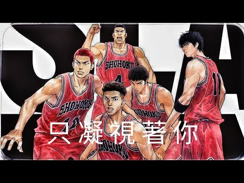 SLAM DUNK電視原聲歌曲 || 片尾曲 -- 只凝視著你 (あなただけ見つめてる) -- 大黑摩季