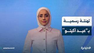 ما هو عيد آكيتو؟ وأين يُحتفل به في سوريا؟