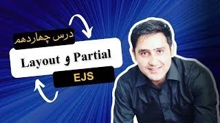 14 - آموزش استفاده از Partial و Layout در EJS