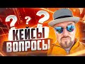 #ФилипповONLINE 262 | Кейсы и вопросы | Сергей Филиппов