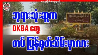 ဘုရားသုံးဆူက DKBA တွေ တပ်ပြန်ရုတ်သိမ်းမှာလား?