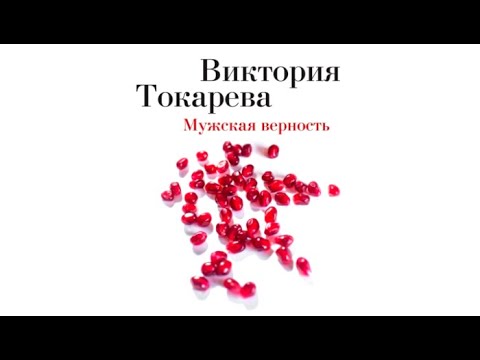 Мужская верность | Виктория Токарева (аудиокнига)