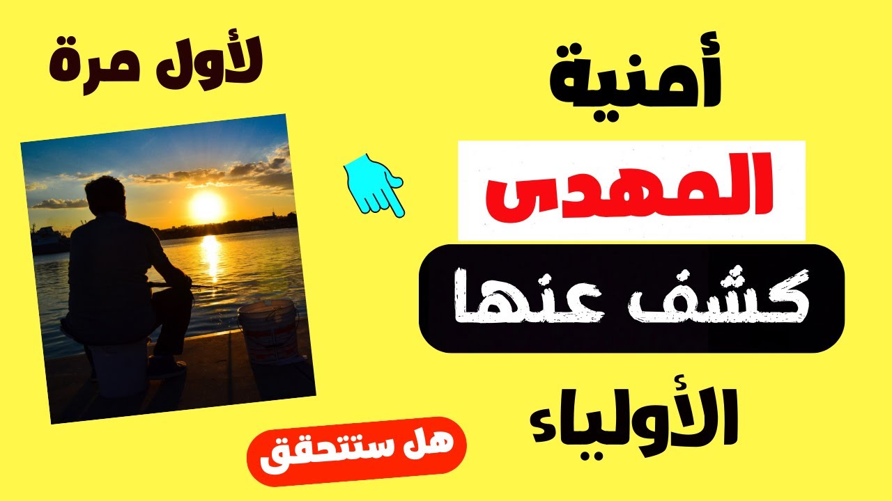 المهدى و أمنيته التى كشف عنها الأولياء هل ستتحقق